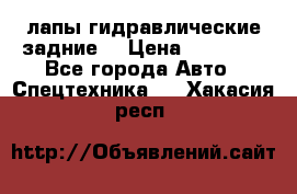 лапы гидравлические задние  › Цена ­ 30 000 - Все города Авто » Спецтехника   . Хакасия респ.